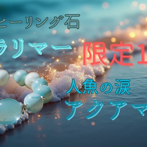 ラリマーとアクアマリン
