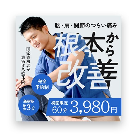 バナー/整体院