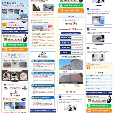 地域密着型雨漏り修理サービス集客LP