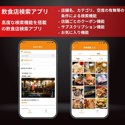 飲食店の検索アプリ
