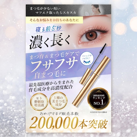 【商品画像サンプル】まつ毛美容液