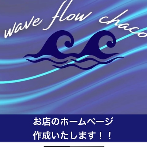 wave flow chaco ホームページ作成