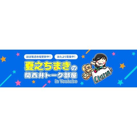 俳優・夏之ちまきさんのYoutubeのヘッダーデザイン