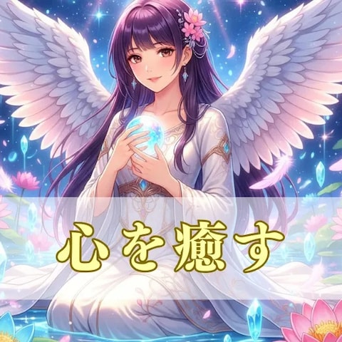 心を癒す１