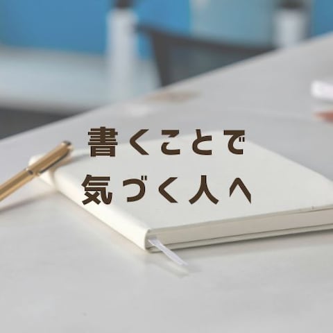 「書くことで、気づく人へ」
