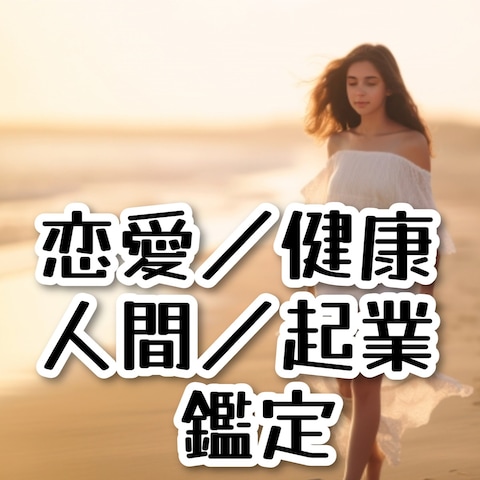未来を鑑定します