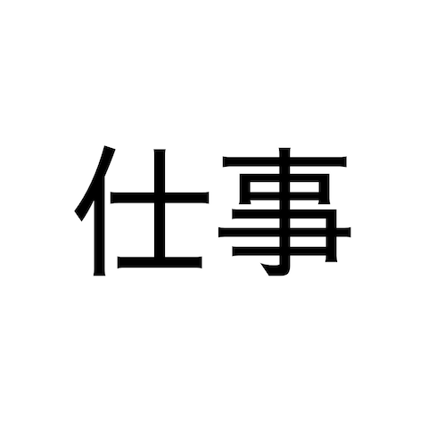 仕事鑑定します