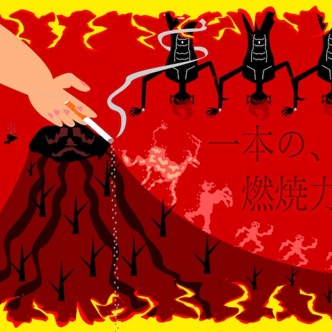 山火事防止を訴えかける広告