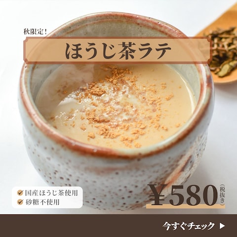 カフェ商品広告バナー（ほうじ茶ラテ）