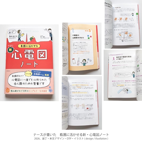 ナースが書いた 看護に活かせる新・心電図ノート