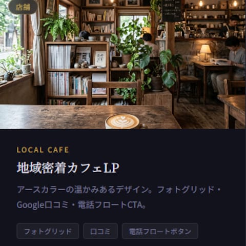 温かみある地域店舗向けLPを制作します
