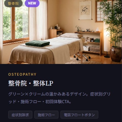 地域整骨院・整体院向けLPを制作します