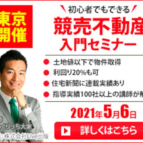 競売不動産入門セミナーの広告バナー