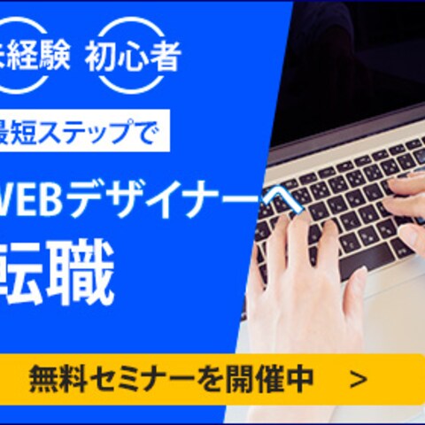 webデザイン転職