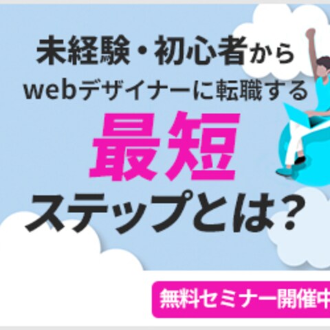 webデザイナー転職バナー