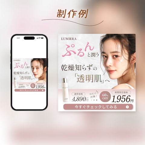 化粧品広告用制バナー