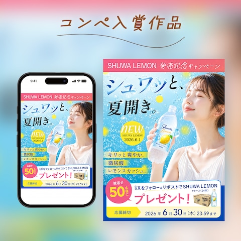 【コンペ最優秀賞作品】新発売飲料&発売記念キャンペーン広告
