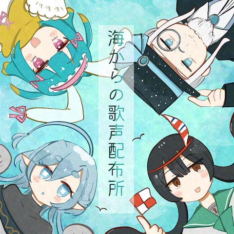 海からの歌声配布所の集合イラスト