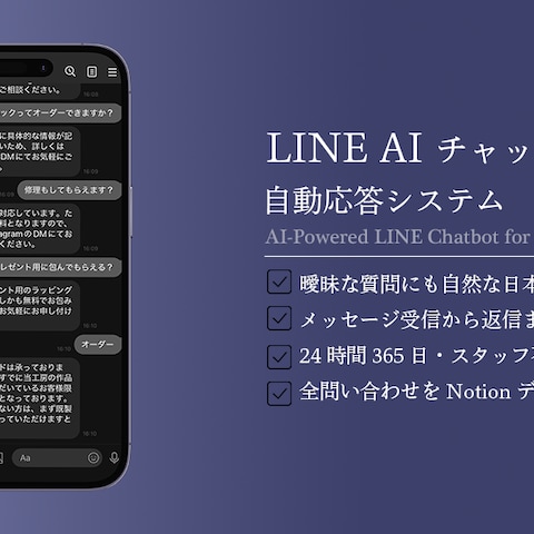 LINE × AI自動返信システム構築