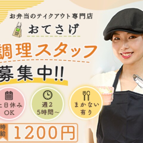 お弁当屋さん求人