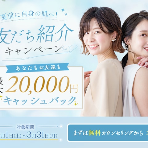 脱毛サロン：お友だち紹介キャンペーン