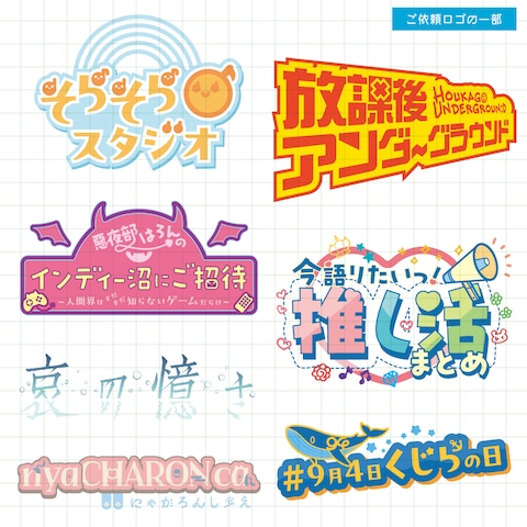 ご依頼　ロゴデザイン（一部）