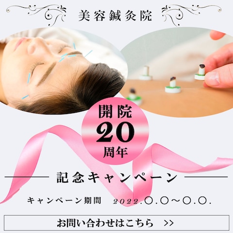 美容系鍼灸院２０周年記念キャンペーンバナー提案