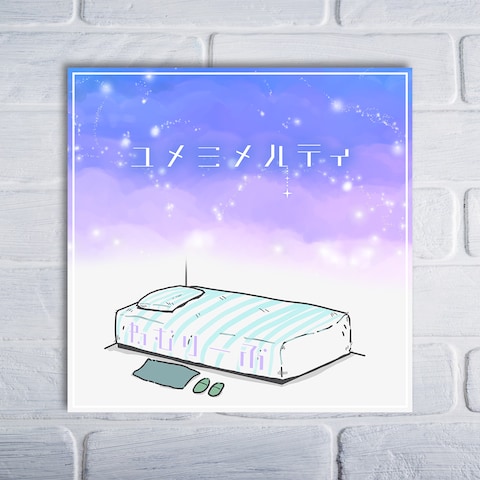 【配信ジャケット】ユメミメルティ