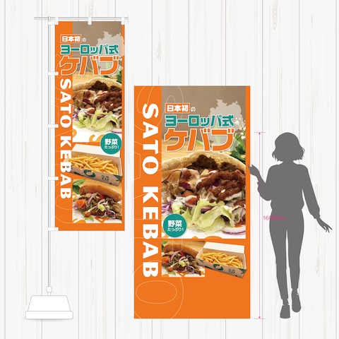 「ヨーロッパ式ケバブ」キッチンカータペストリーとのぼり
