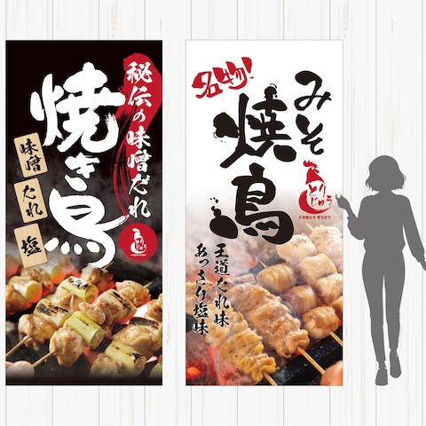 「味噌だれ焼き鳥」キッチンカータペストリー
