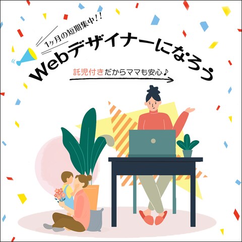 ママ向けwebデザインスクール　facebook広告