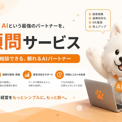 AI顧問・AI導入支援