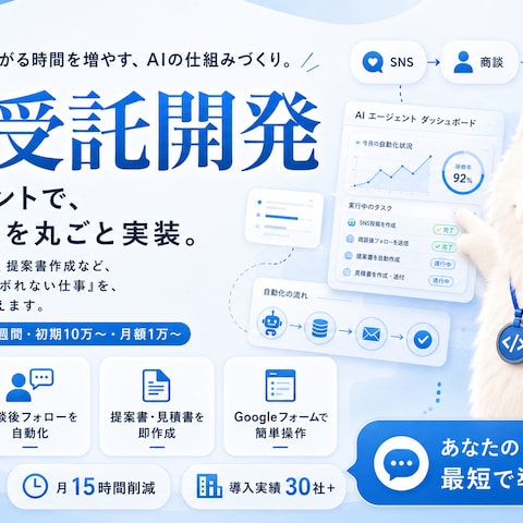 AI業務自動化・AIエージェント開発