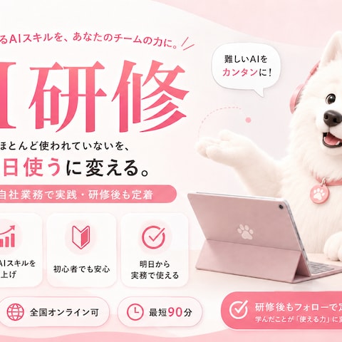 AI研修