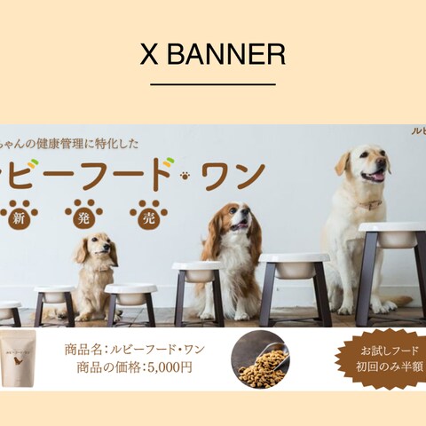 【HerTech 架空案件】ペットフードバナー