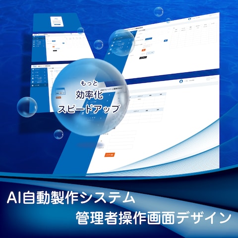 AI操作管理者画面デザイン