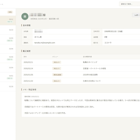 鑑定カルテ — 顧客管理シート