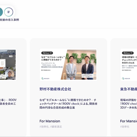 ROOV（ルーブ）｜住宅販売支援サービス