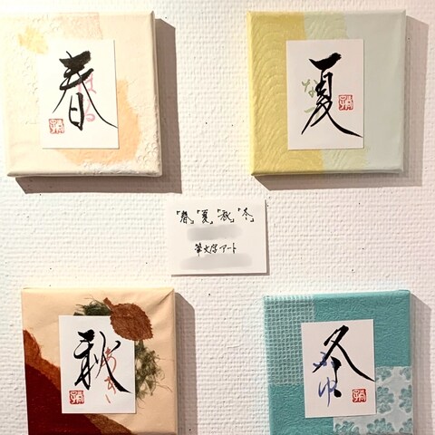 筆文字アート