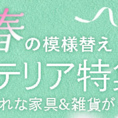 インテリアフェア｜ECサイト