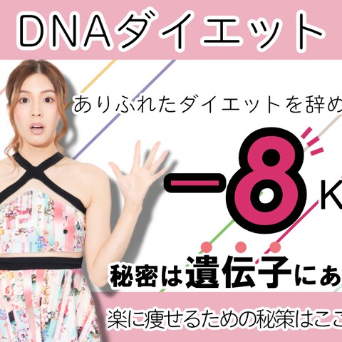 DNAダイエットバナー