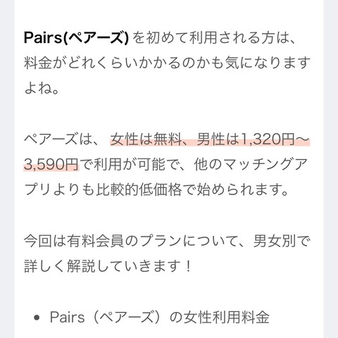 Pairsの料金を解説！男女別でお得な使用方法も！