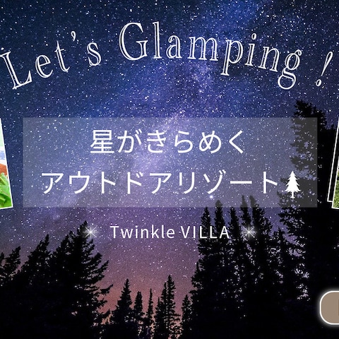 グランピング施設のバナー作成