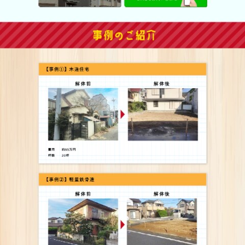解体業者様の広告用ランディングページ制作