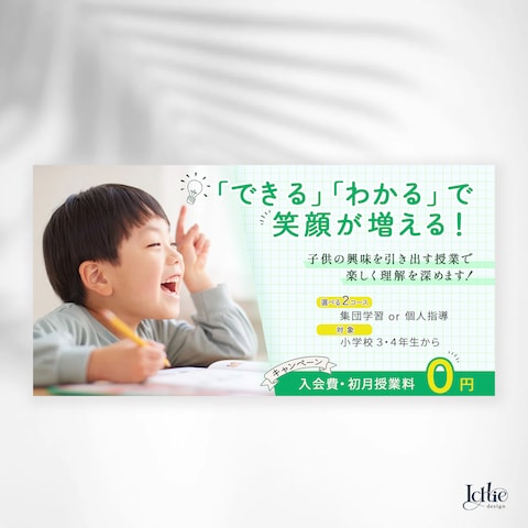 小学生向け塾の入校募集｜HP用バナー制作