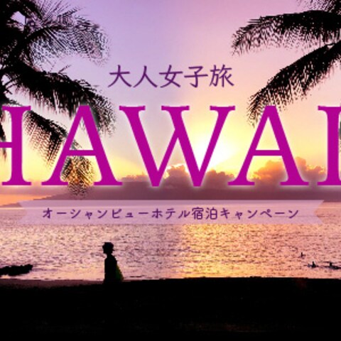 ハワイ旅行