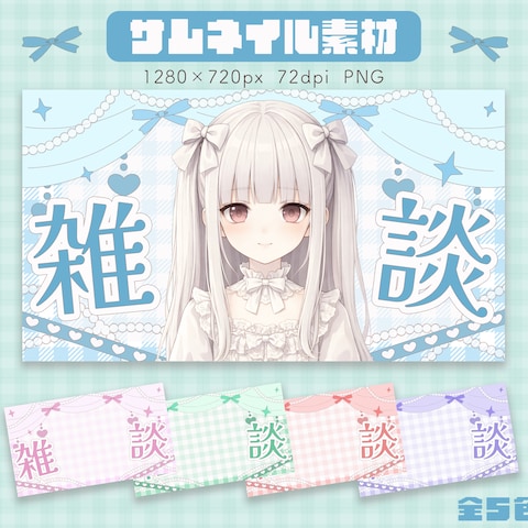 vtuber様向け　サムネイルデザイン