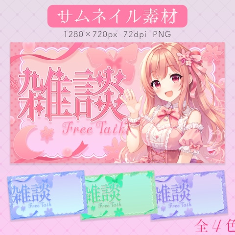 vtuber様向け　サムネイルデザイン