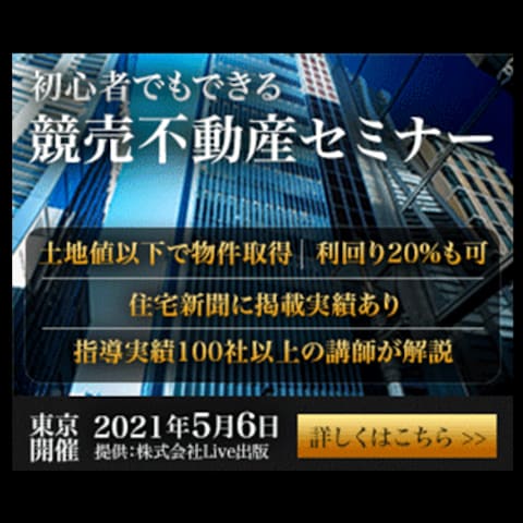 競売不動産セミナー