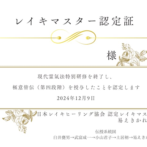 現代霊氣伝授・認定証